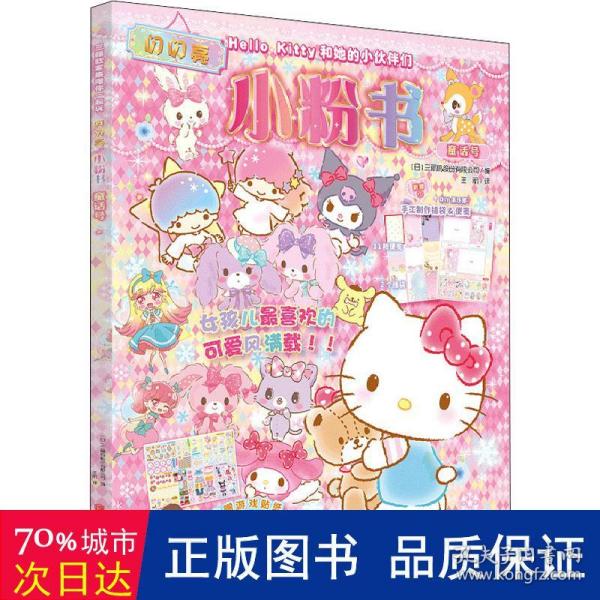 Hello Kitty和她的小伙伴们·闪闪亮小粉书·童话号