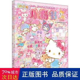 Hello Kitty和她的小伙伴们·闪闪亮小粉书·童话号