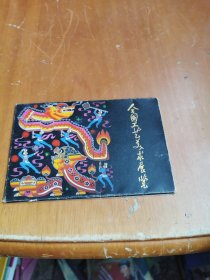 全国工艺美术展览 明信片8张