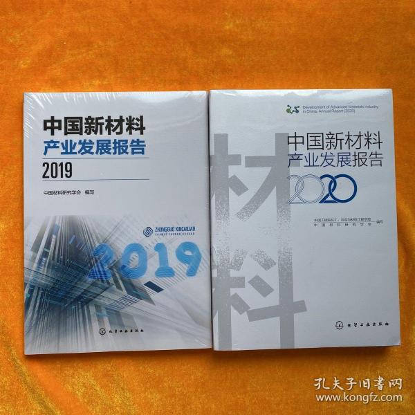 中国新材料产业发展报告（2020）