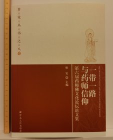 一带一路与药师信仰：第六届药师佛文化论坛论文集(普觉丛书之八)  悟实主编  国家宗教事务局宗教文化出版社正规出版物【本页显示图片(封面、版权页、目录页等）为本店实拍，确保是正版图书，自有库存现货，不搞代购代销，杭州直发。需开发票，请在订单中留言。】