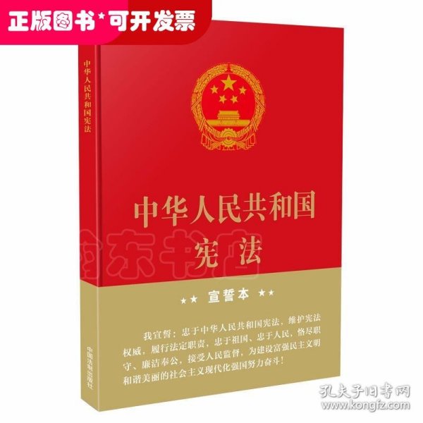 中华人民共和国宪法（2018年3月修订版 32开精装宣誓本）