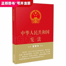 中华人民共和国宪法（2018年3月修订版 32开精装宣誓本）