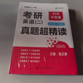 2025考研英语二 真题超精读（冲刺篇）历年真题2020-2024 真题精细讲解 考研英语陈正康英语二真题