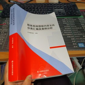 税务系统督察内审文件分类汇编及案例分析