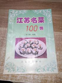 江苏名菜100例