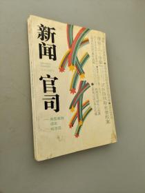 新聞官司——典型案例通信報告選