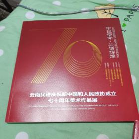 云南民进庆祝新中国和人民政协成立七十周年美术作品展