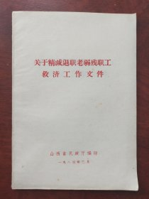 关于精减退职老弱残职工救济工作文件
