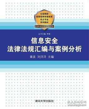 公安院校招录培养体制改革试点专业系列教材：信息安全法律法规汇编与案例分析