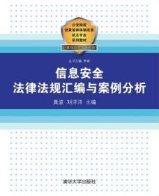 公安院校招录培养体制改革试点专业系列教材：信息安全法律法规汇编与案例分析