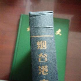 中国水运史丛书—烟台港史（古、近代部分） 烟台港史 ( 现代部分)  精装两本合售