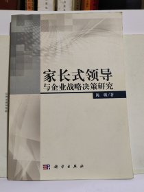 家长式领导与企业战略决策研究 签名本，