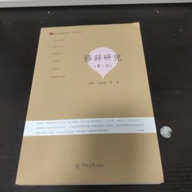 修辞研究（第二辑）（语言服务书系·修辞研究）
