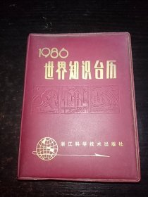 世界知识台历1986年