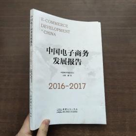 中国电子商务发展报告（2016-2017）