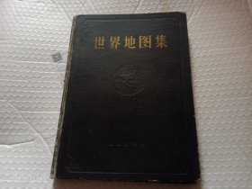 世界地图集 甲种本 1958年