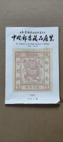日本集邮家水原明窗先生：中国邮票藏品展览（1981年北京，上海）