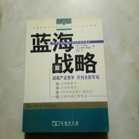 蓝海战略：超越产业竞争，开创全新市场