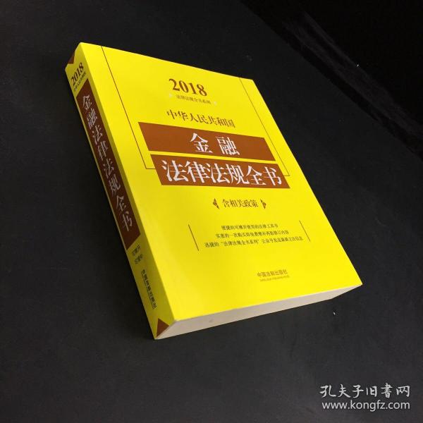 中华人民共和国金融法律法规全书（含相关政策）（2018年版）