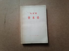 马克思资本论 第一卷 上