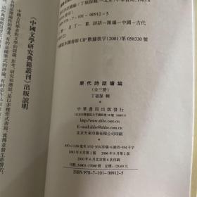 历代诗话续编（上中下）：中国文学研究典籍丛刊