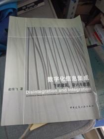 数字化信息集成下的建筑、设计与建造