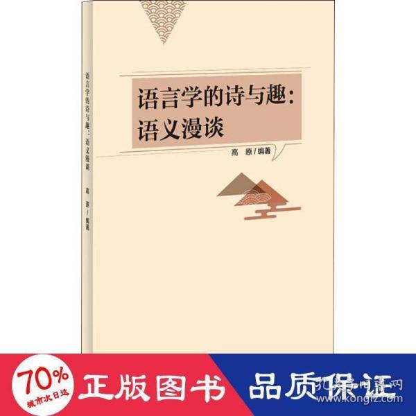 语言学的诗与趣:语义漫谈