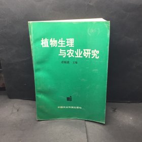 植物生理与农业研究