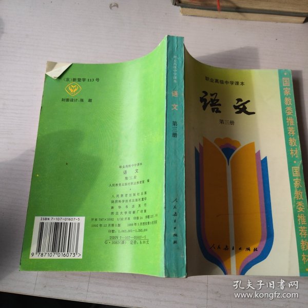 职业高级中学课本 语文 第三册