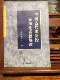 中国古代唯物论无神论名篇解读