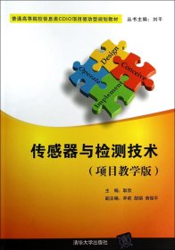 传感器与检测技术（项目教学版）/普通高等院校信息类CDIO项目驱动型规划教材