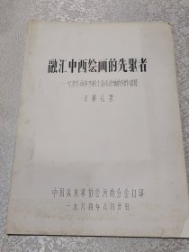 融汇中西绘画的先驱者 忆著名画家李毅士并浅谈他的创作道路（16开30页）作者安敦礼毛笔签名印章赠送本