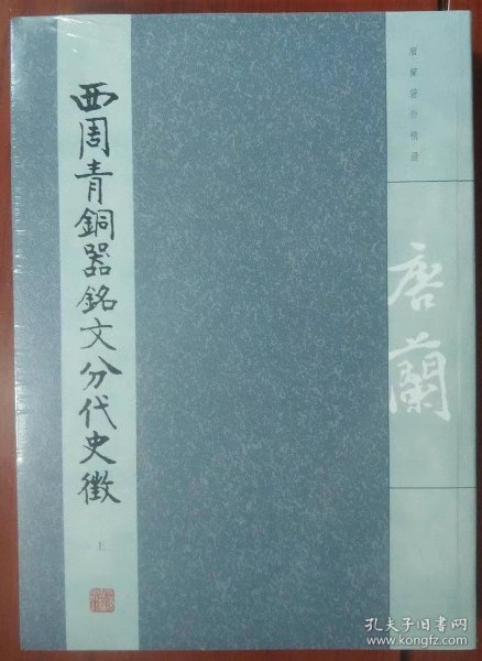 西周青铜器铭文分代史征