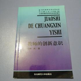 教师的创新意识