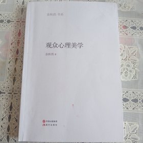 观众心理美学