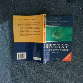 漫话英美文学：英美文学史考研指南 常耀信 9787310020713 南开大学出版社