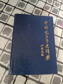 中國(guó)近百年史辭典