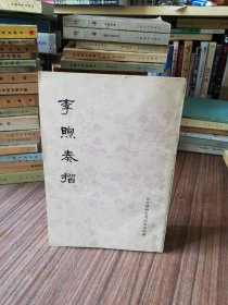 李煦奏折：1976年1版1印：北京第二新华印刷厂印刷