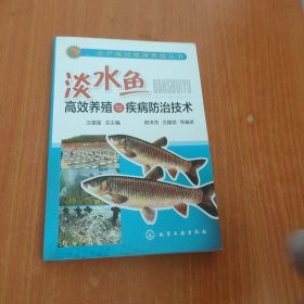 水产高效健康养殖丛书：淡水鱼高效养殖与疾病防治技术