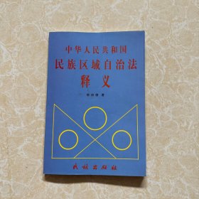 中华人民共和国民族区域自治法释义