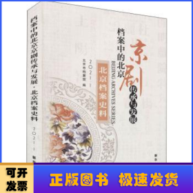 北京档案史料:2021.1:2021.1:档案中的北京京剧传承与发展