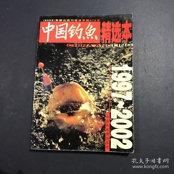 《中国钓鱼》杂志精选本:1984-1992