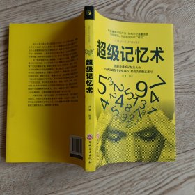 超级记忆术