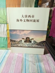 大唐西市海外文物回流展