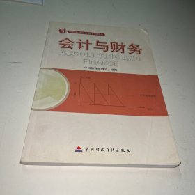会计与财务：中国精算师资格考试用书