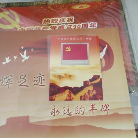 热烈庆祝中国共产党成立90周年邮册2本合售(每一本面值24.8元)