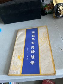 胡荣华东南转战录