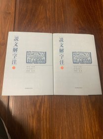 说文解字注（点校整理大字版全二册，繁体竖排)