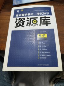 2017新考纲 理想树 高中数学教材 考试知识资源库 数学